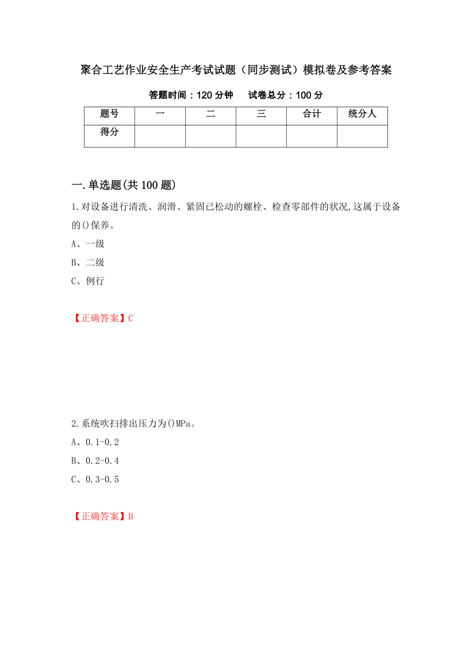 聚合工艺作业安全生产考试试题（同步测试）模拟卷及参考答案（第30版）_第1页