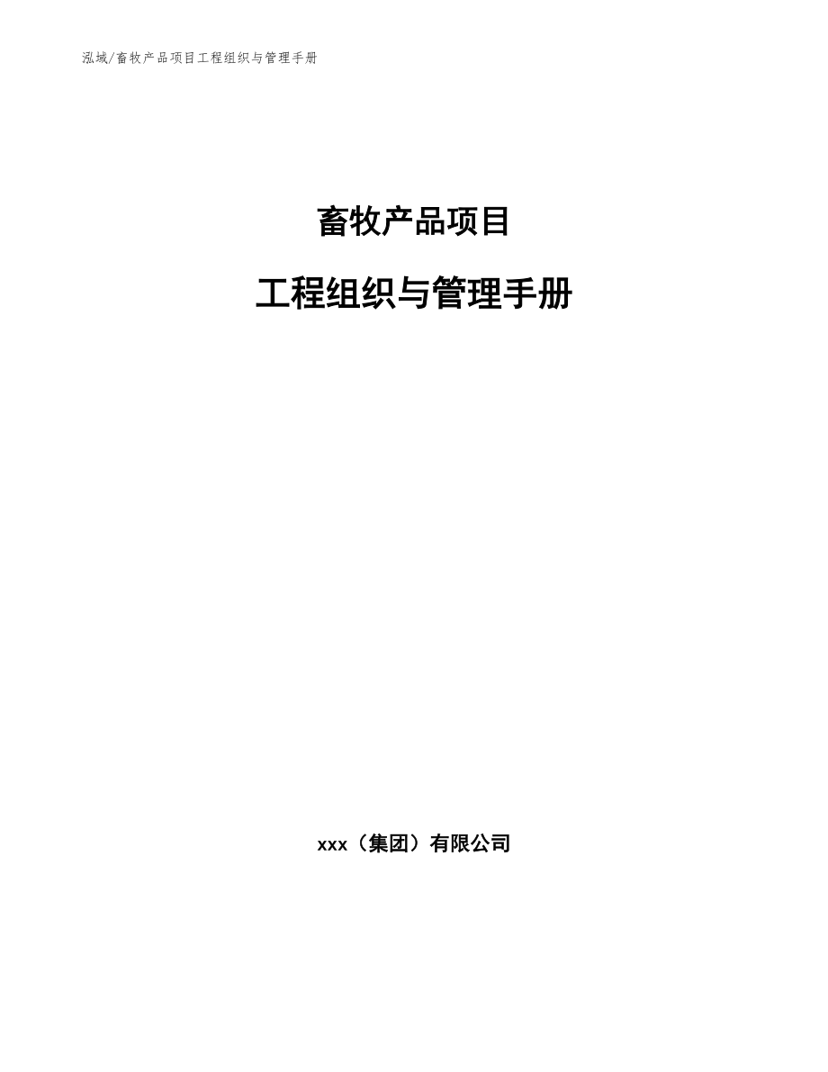 畜牧产品项目工程组织与管理手册_参考_第1页