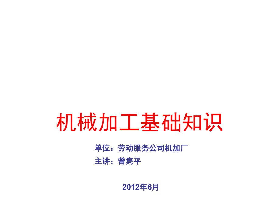 机械加工基础知识 上【专用课件】_第1页