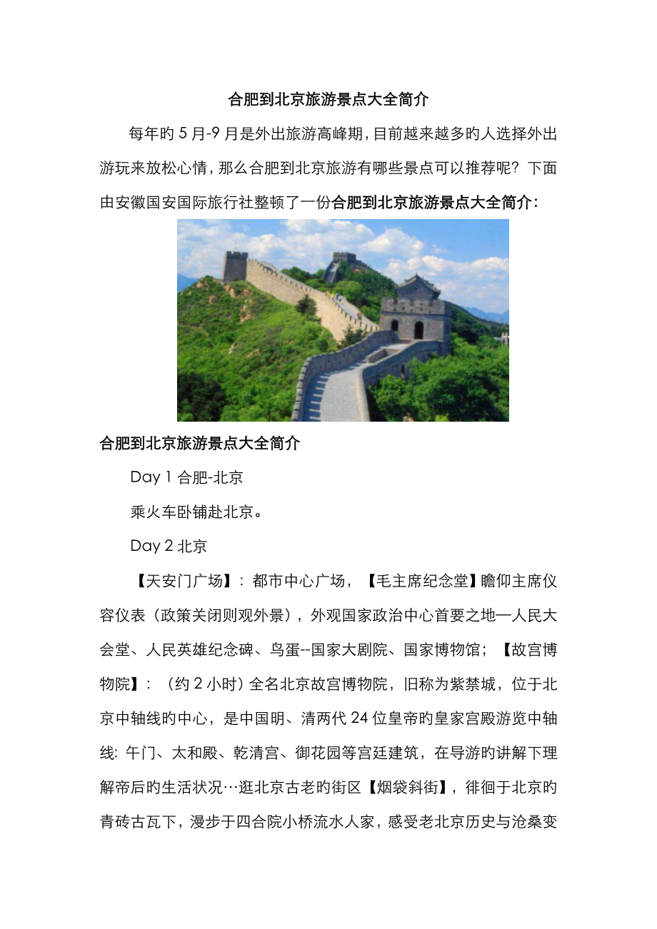 合肥到北京旅游景点大全介绍_第1页