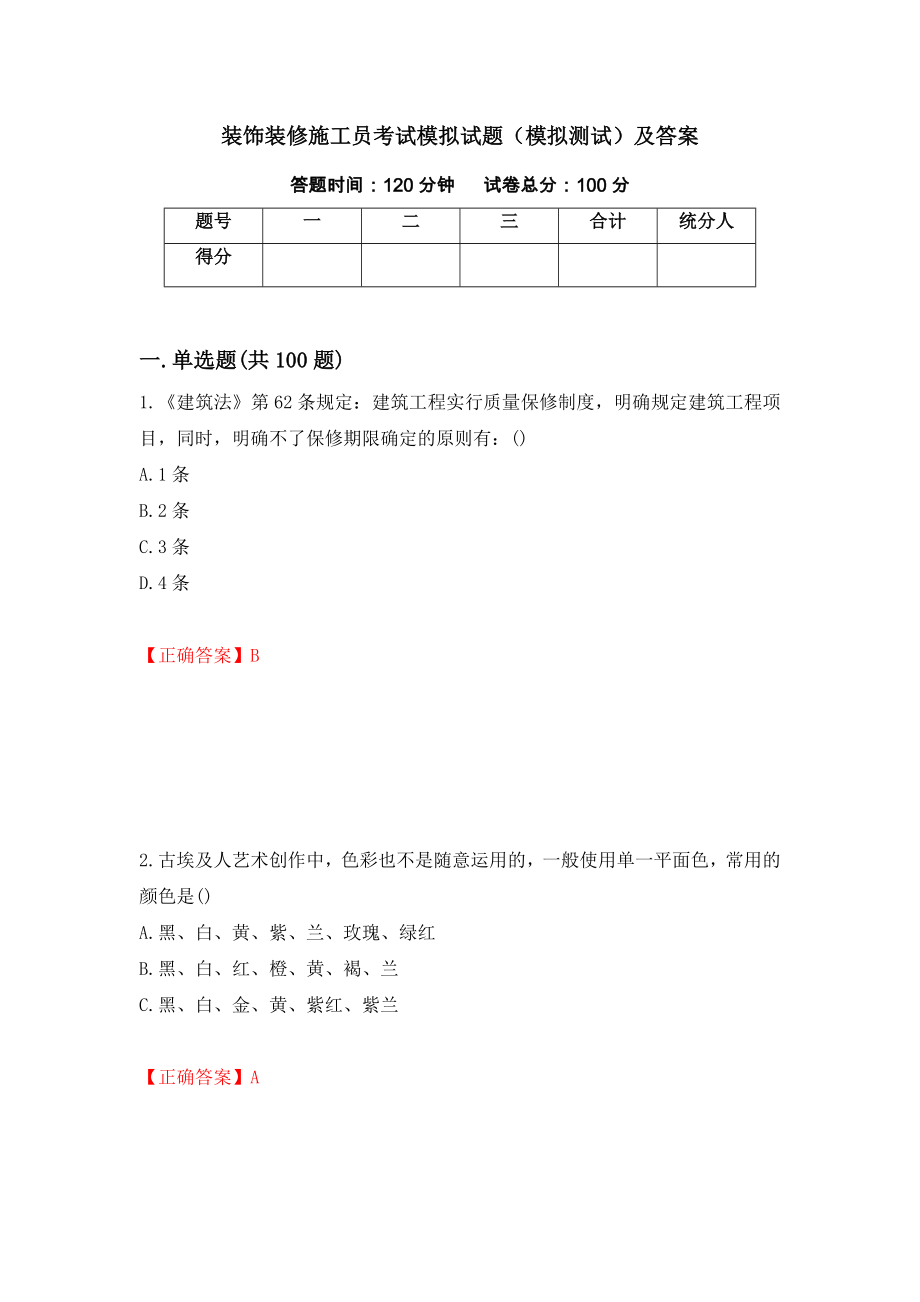 装饰装修施工员考试模拟试题（模拟测试）及答案｛18｝_第1页