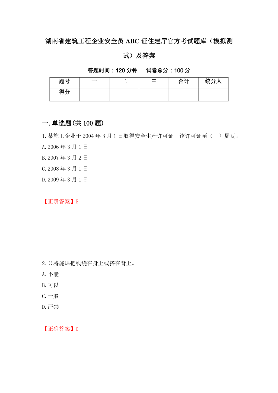 湖南省建筑工程企业安全员ABC证住建厅官方考试题库（模拟测试）及答案（第5期）_第1页