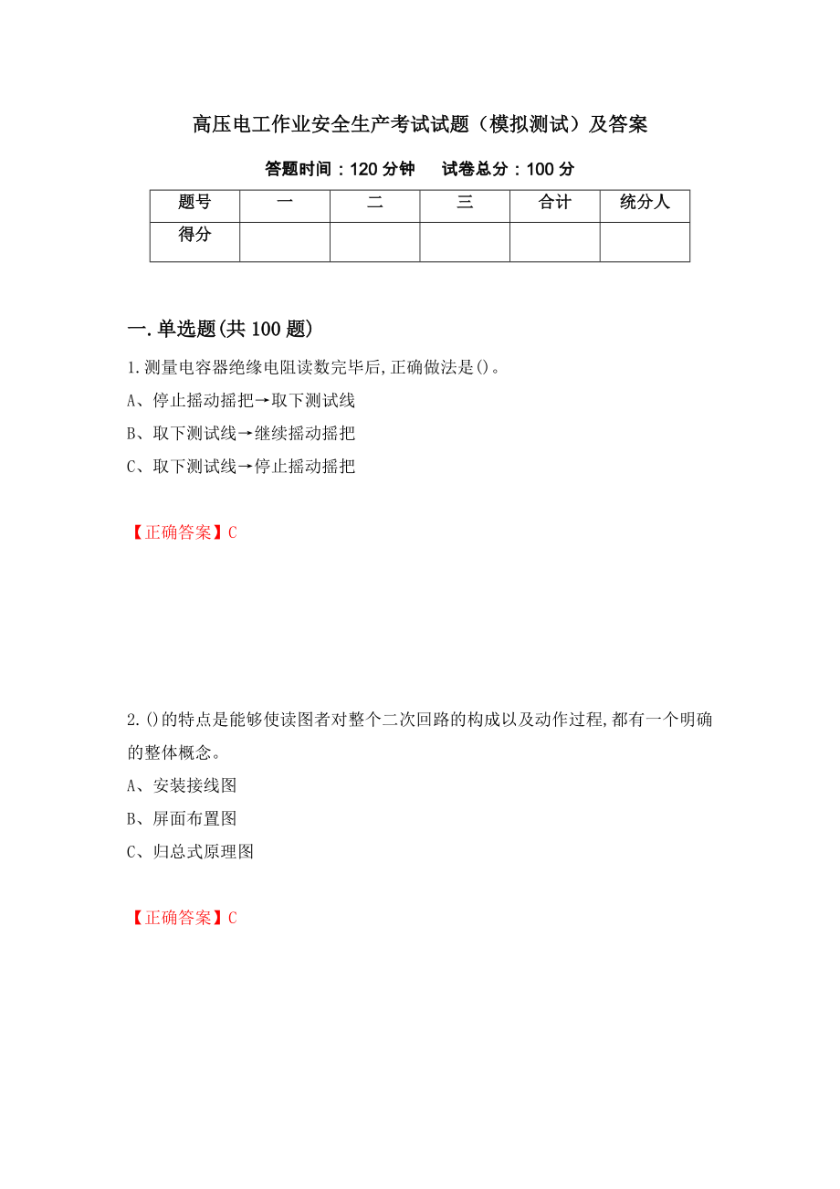 高压电工作业安全生产考试试题（模拟测试）及答案（第92卷）_第1页