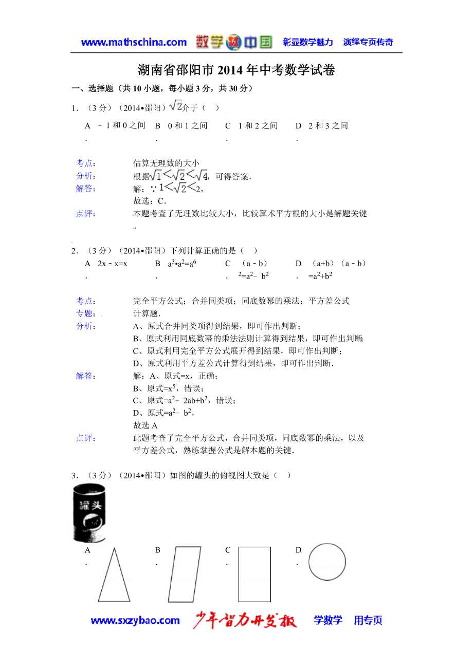 （试题）邵阳市2014年中考数学试卷及答案(Word解析版)_第1页