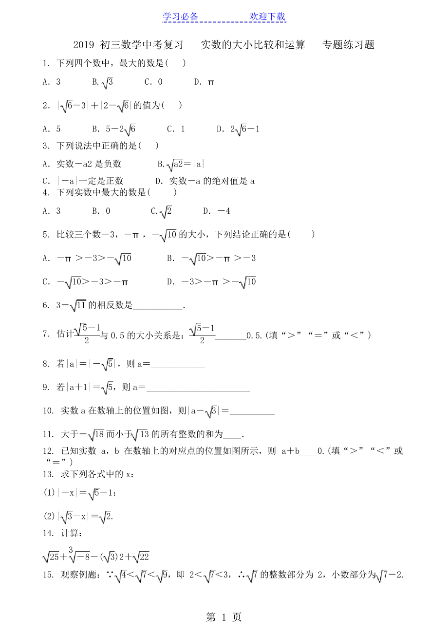 初三數(shù)學中考復習 實數(shù)的大小比較和運算 專題練習題_第1頁