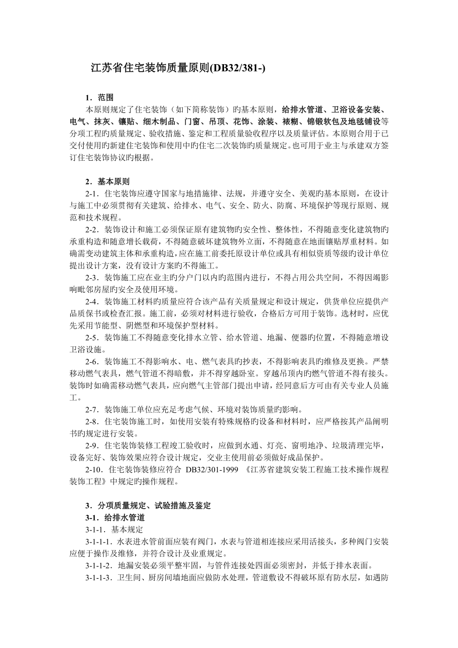 江苏省住宅装饰质量标准_第1页