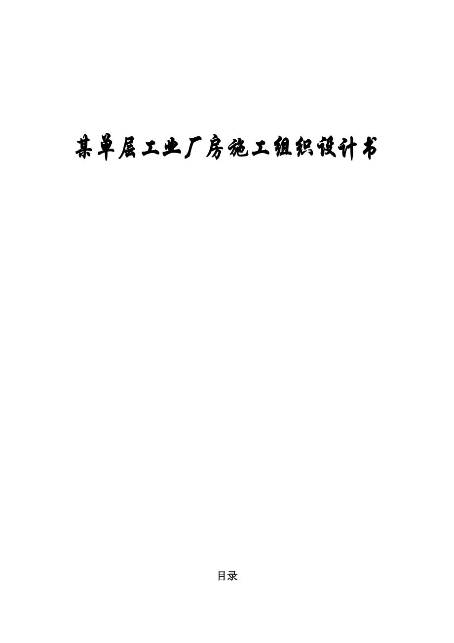 課程設(shè)計(jì)《某單層工業(yè)廠房施工組織設(shè)計(jì)書(shū)》_第1頁(yè)