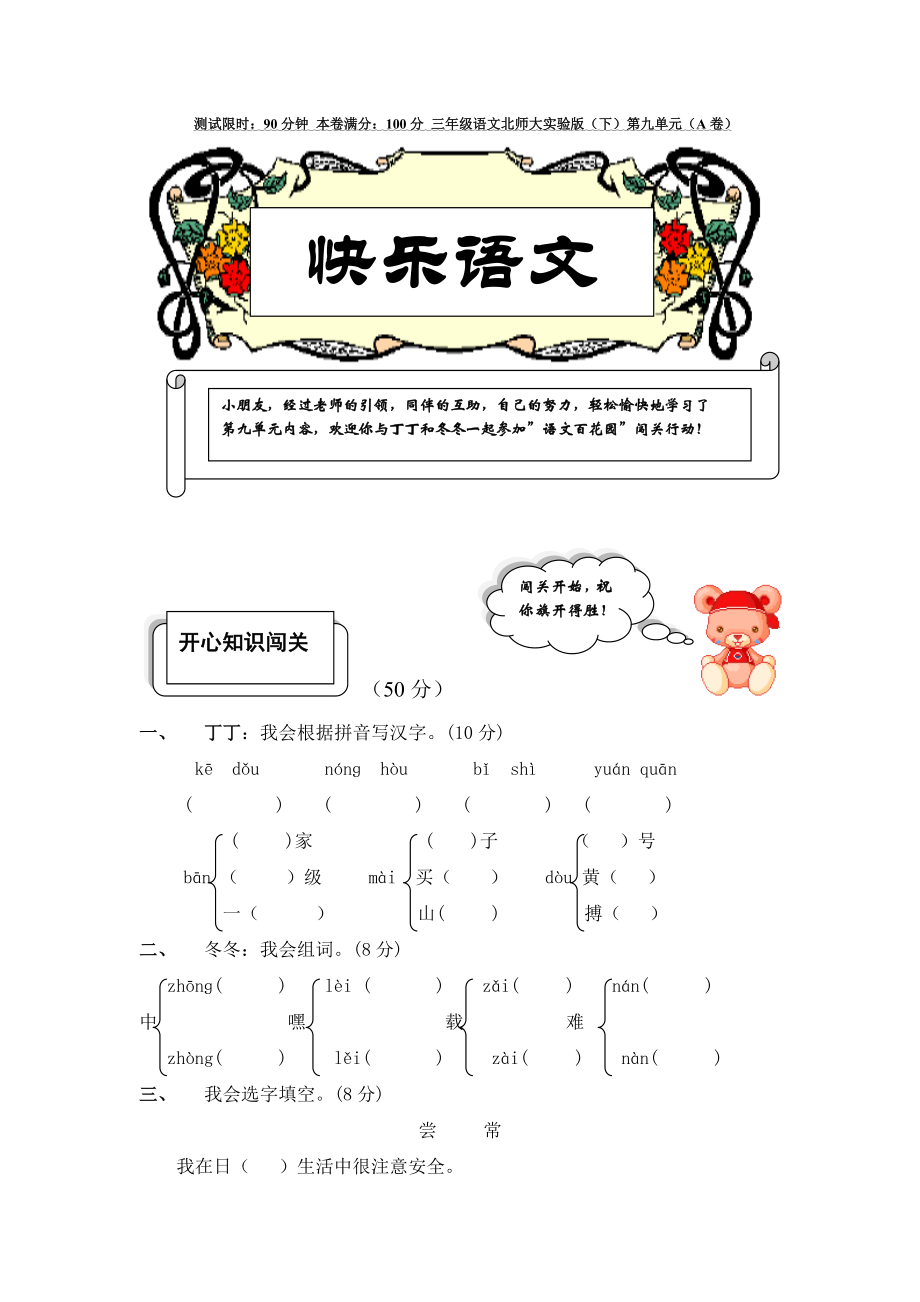 三年级语文北师大实验版(下)第九单元(A卷)_第1页