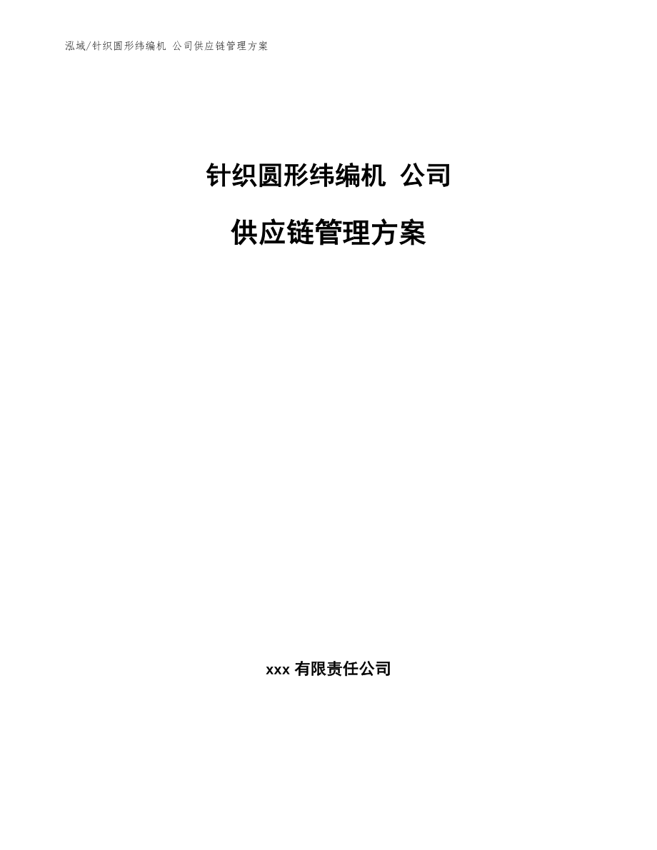 針織圓形緯編機 公司供應(yīng)鏈管理方案_第1頁