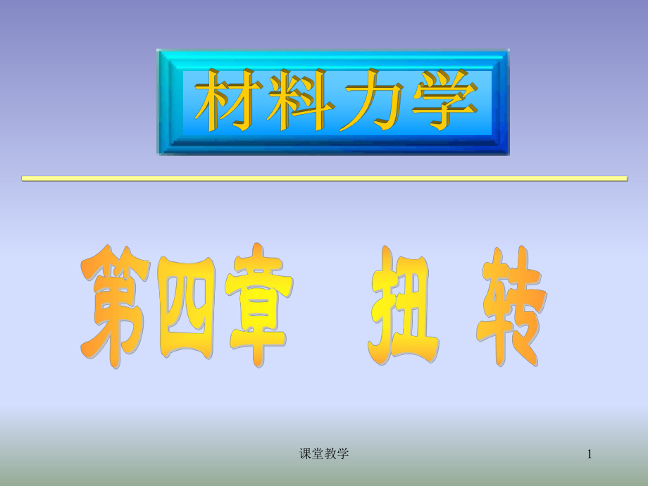 材料力學(xué)課件 第四章扭轉(zhuǎn)【課時講課】_第1頁