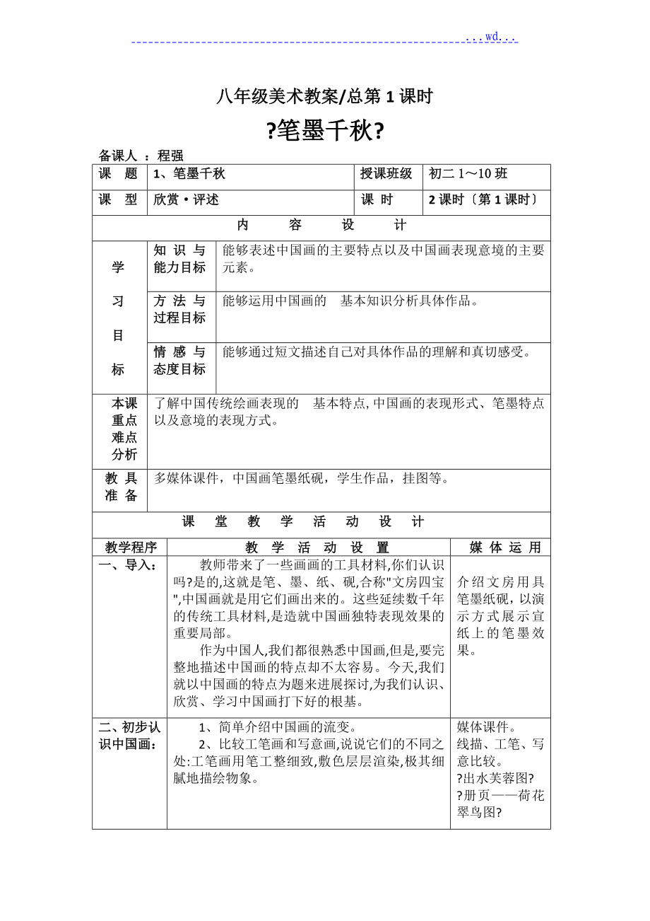 湘教版八年級（上冊）美術第1課《筆墨千秋》教學案_第1頁