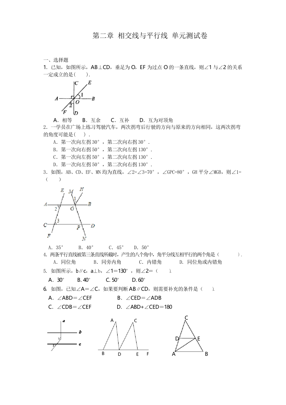 北师大版七年级下册数学 第二章 相交线和平行线 单元测试卷_第1页