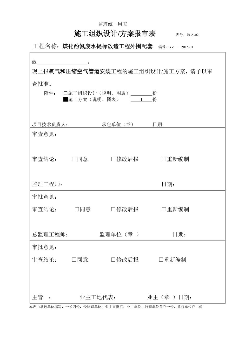 氧气和压缩空气气管道施工方案_第1页