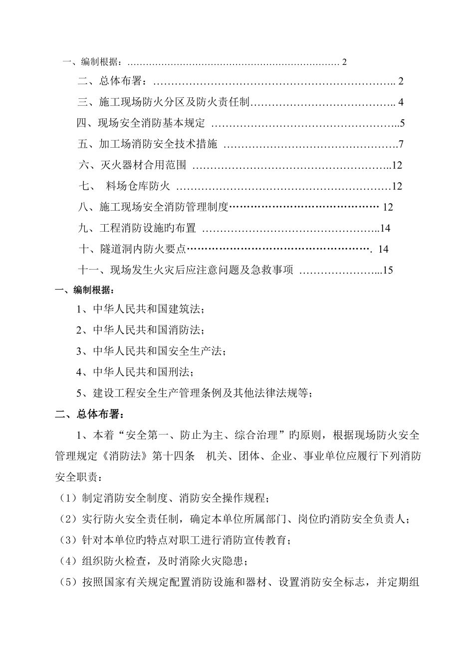 唐家营隧道消防专项施工方案精选资料_第1页