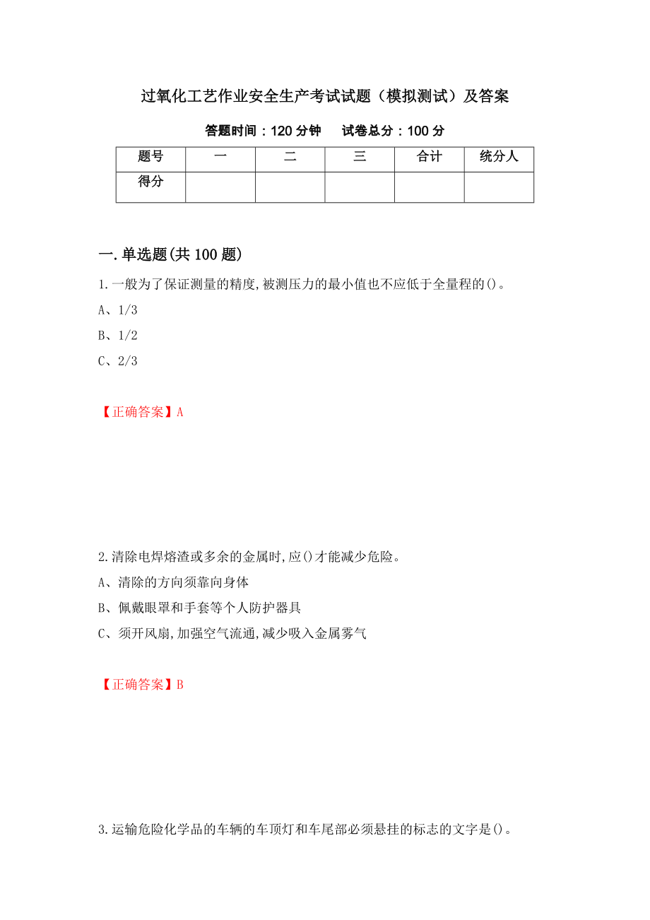 过氧化工艺作业安全生产考试试题（模拟测试）及答案【58】_第1页