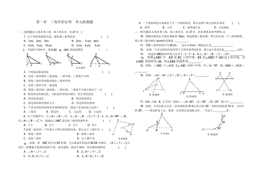 北師大版八年級下冊數(shù)學(xué) 第一章 三角形的證明單元檢測題_第1頁