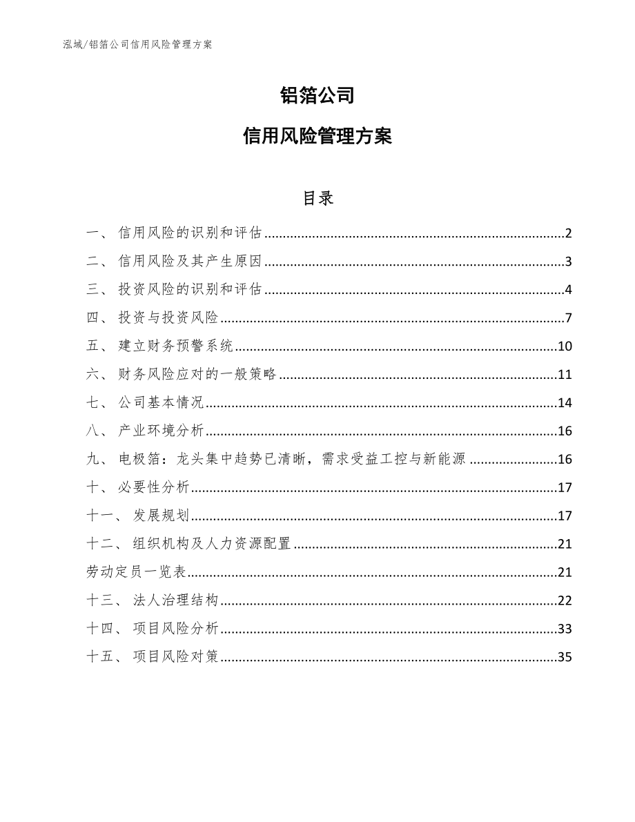 铝箔公司信用风险管理方案_第1页