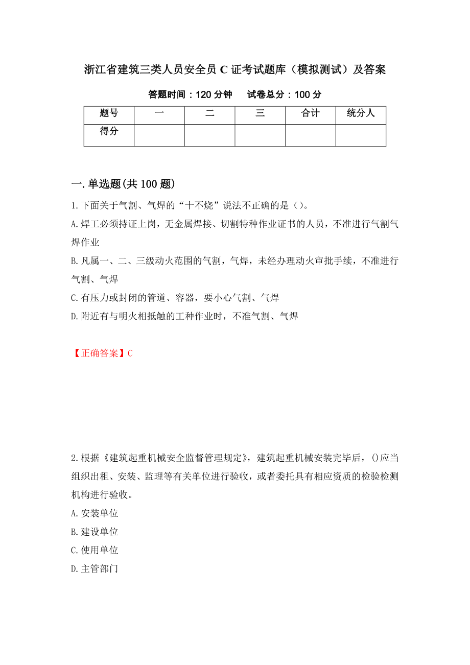 浙江省建筑三类人员安全员C证考试题库（模拟测试）及答案【58】_第1页