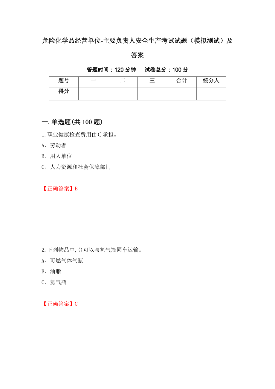 危险化学品经营单位-主要负责人安全生产考试试题（模拟测试）及答案（第47套）_第1页