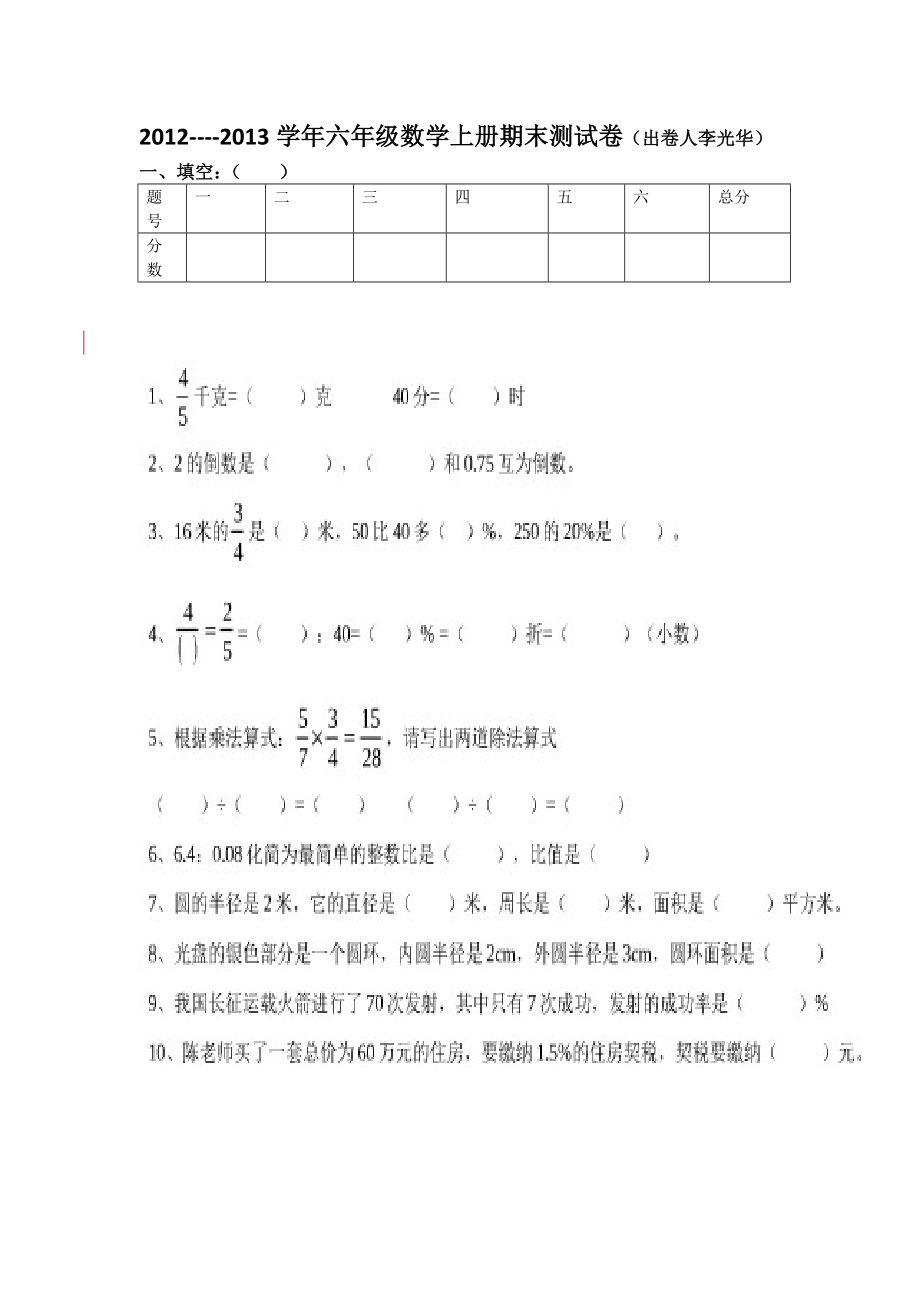 六年级数学上册测试卷_第1页