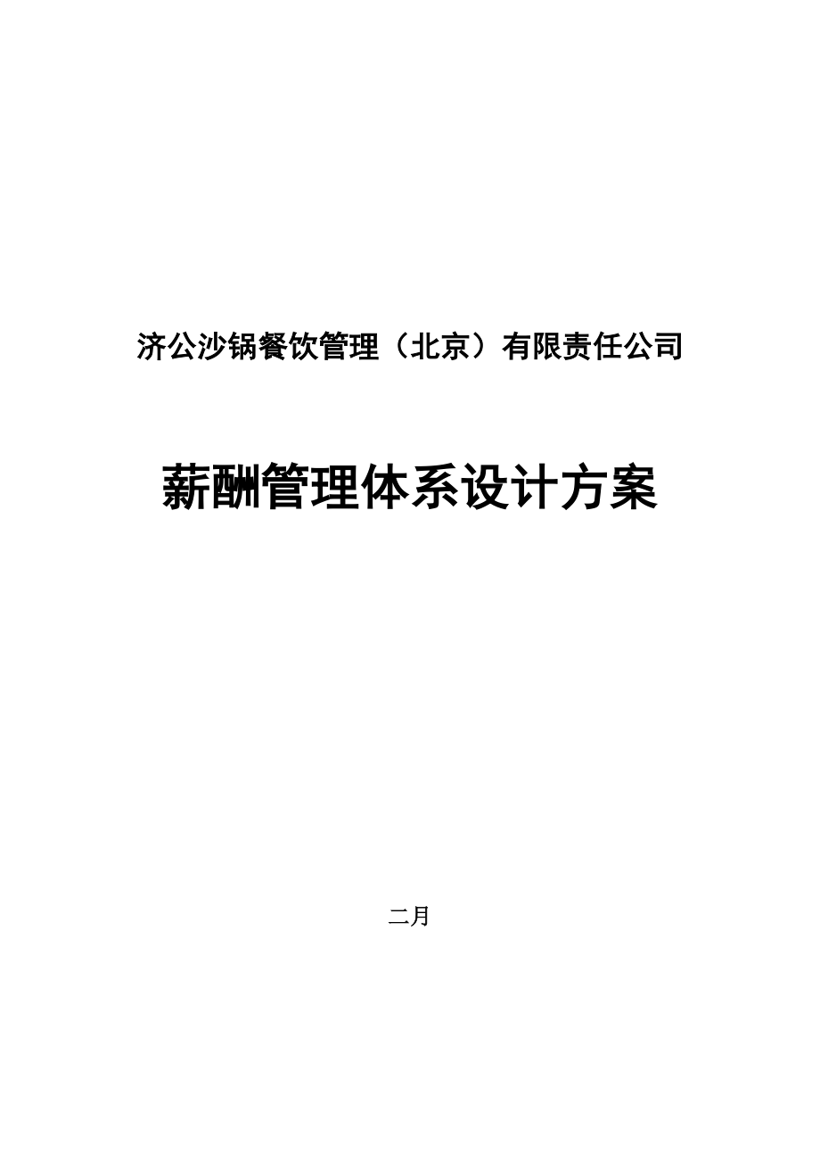 精品文档0221济公沙锅薪酬管理体系设计方案_第1页