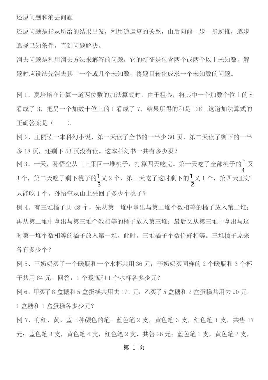 六年級下冊數(shù)學專項練習還原問題和消去問題 蘇教版_第1頁