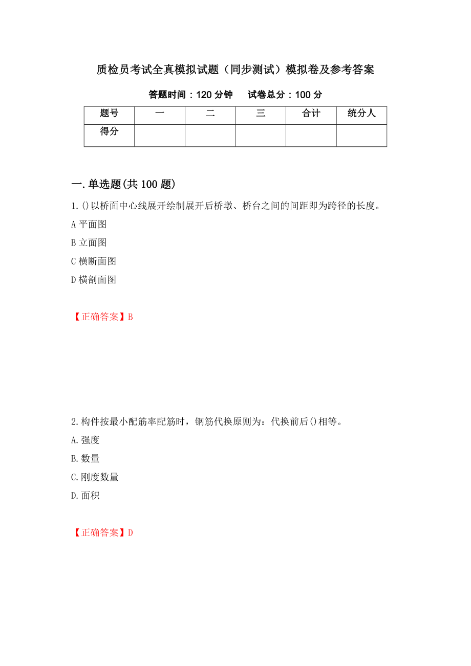 质检员考试全真模拟试题（同步测试）模拟卷及参考答案（第73次）_第1页