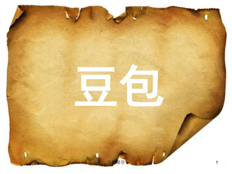 新年,活動,聯(lián)歡猜詞比賽ppt詞庫——羊皮卷版【高教課堂】_第1頁