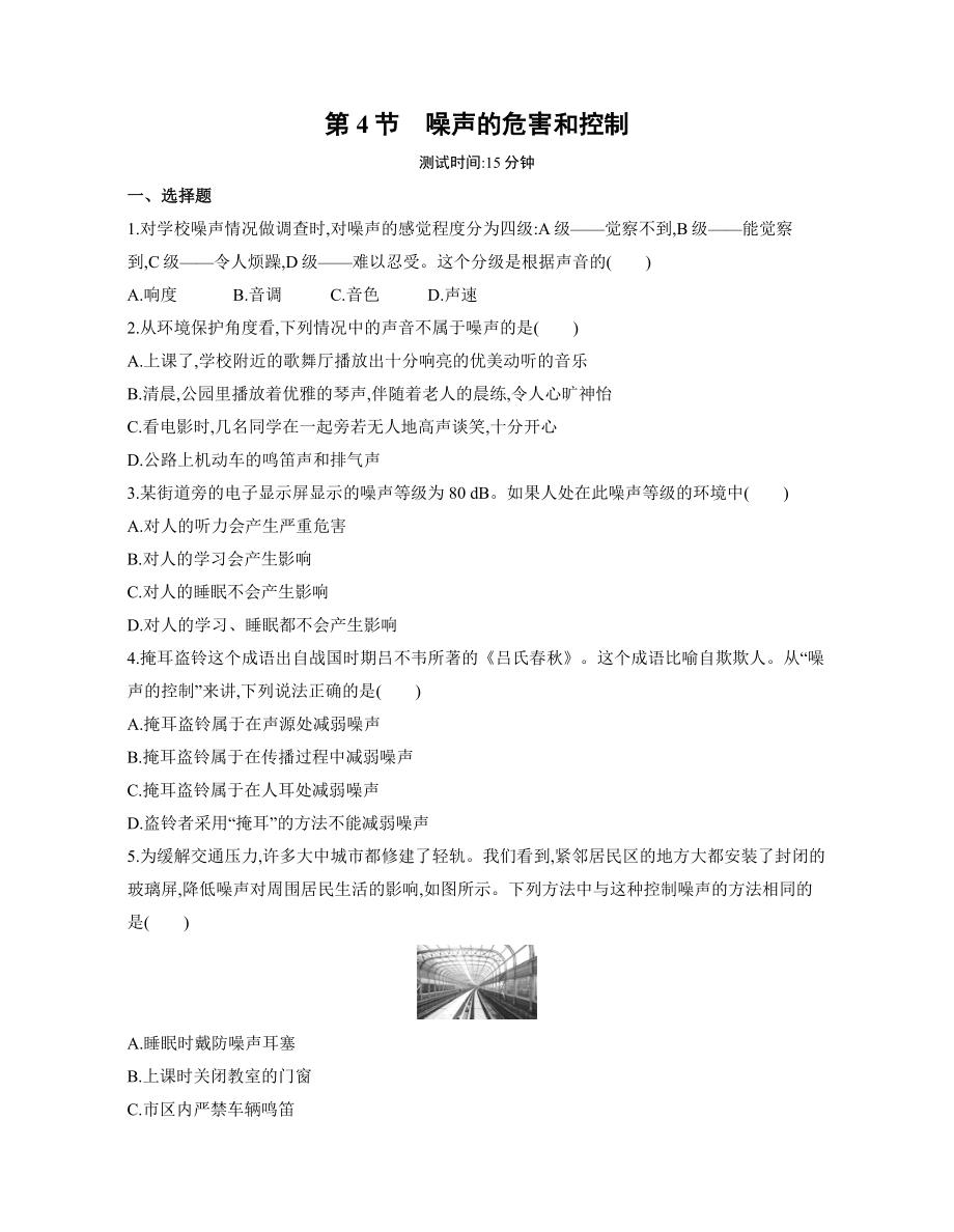 2.4噪聲的危害和控制 練習(xí)2022-2023學(xué)年人教版物理八年級(jí)上冊(cè)（有解析）_第1頁(yè)