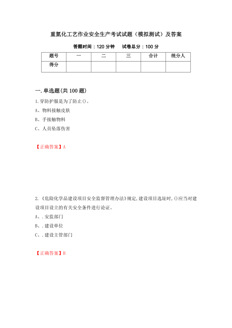 重氮化工艺作业安全生产考试试题（模拟测试）及答案【64】_第1页