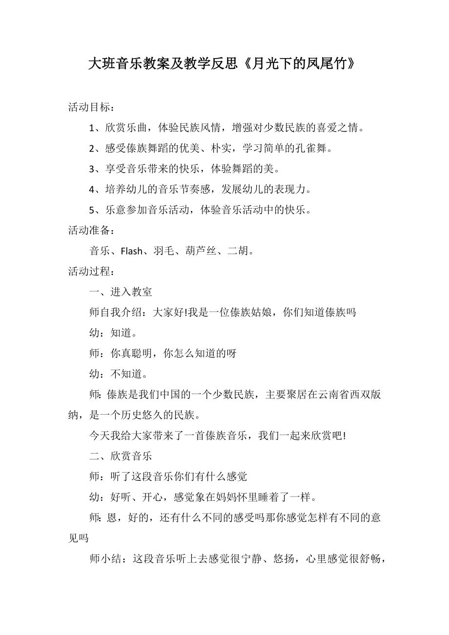 大班音樂教案及教學反思《月光下的鳳尾竹》_第1頁