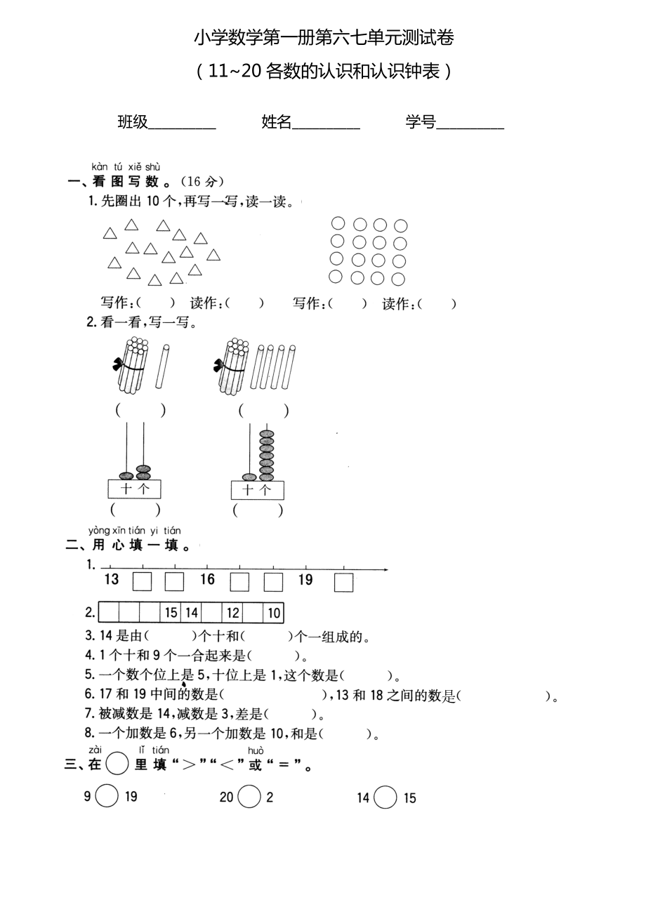 一年级上册第六七单元测试题_第1页