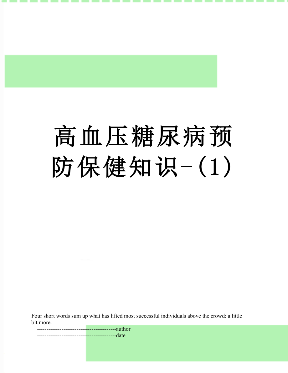 高血压糖尿病预防保健知识1_第1页