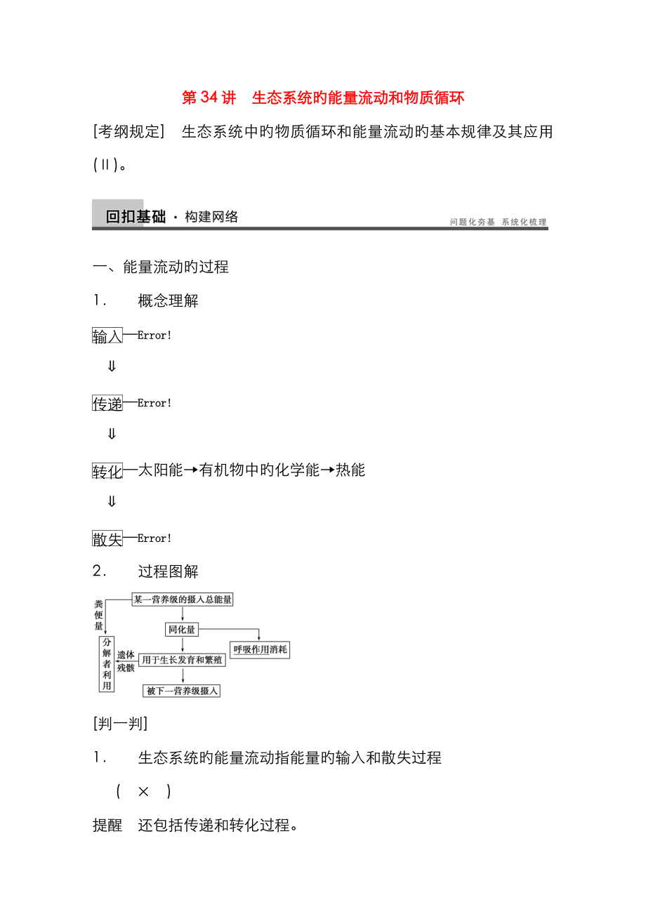 高考生物大一輪復(fù)習(xí) 第九單元 第34講 生態(tài)系統(tǒng)的能量流動(dòng)和物質(zhì)循環(huán)教案_第1頁(yè)