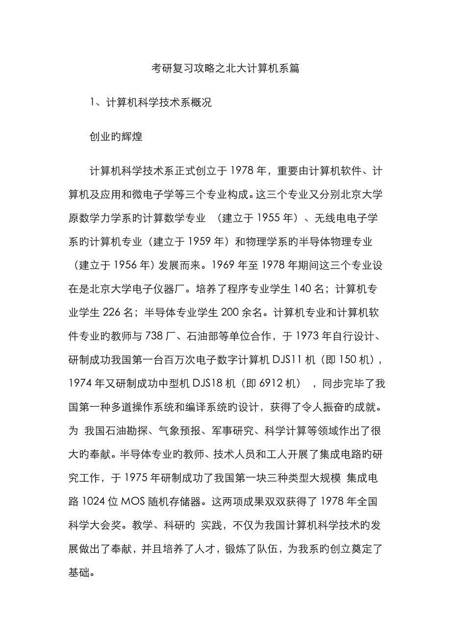 考研复习攻略之北大计算机系篇_第1页