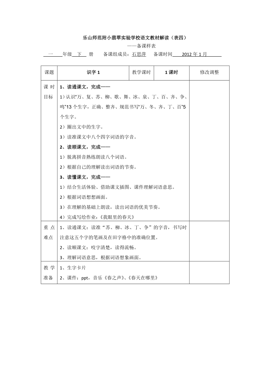 人教版一年级下册《识字1》教学设计_第1页