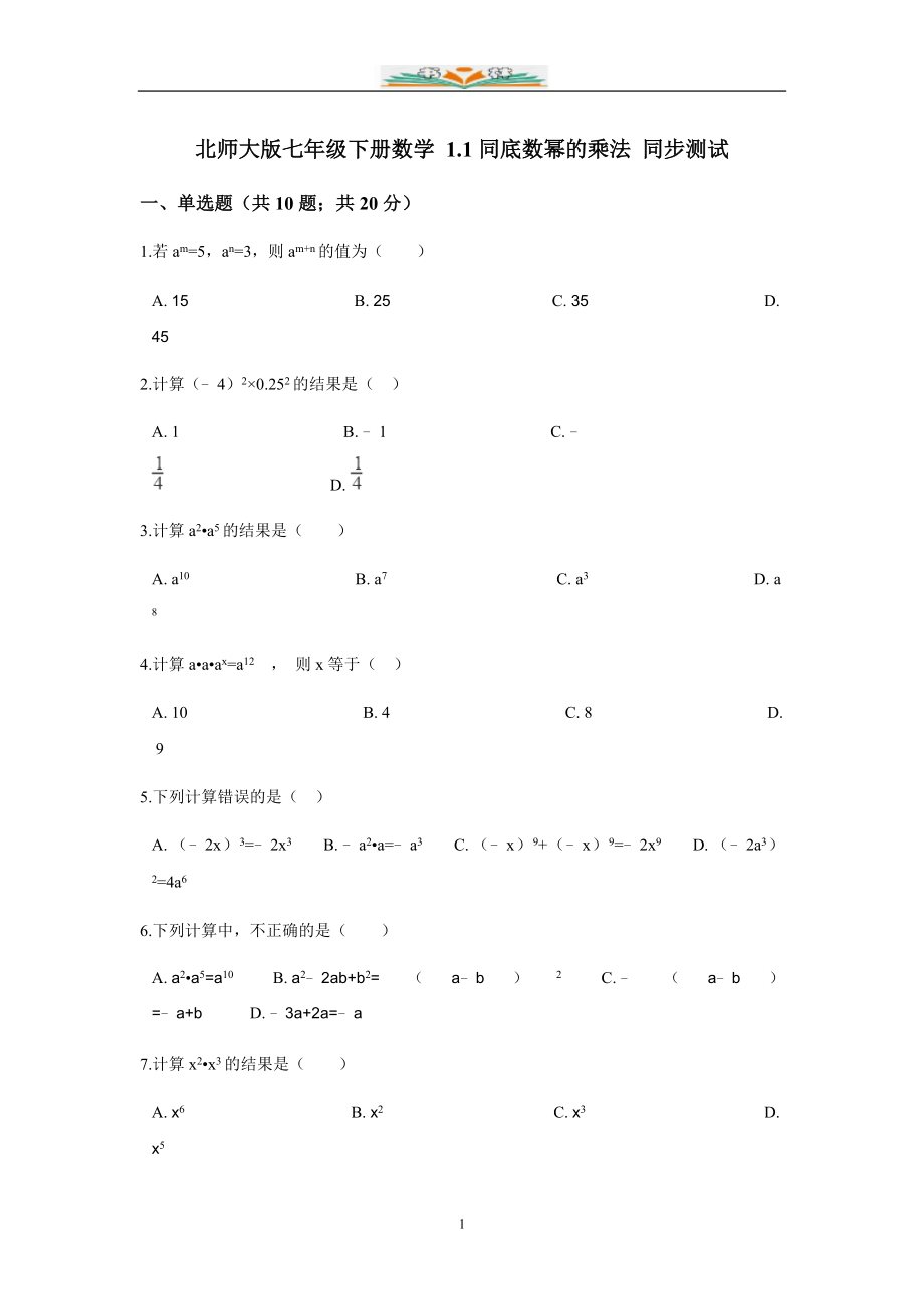 北师大版七年级数学下册第一章整式的乘法全章同步练习_第1页