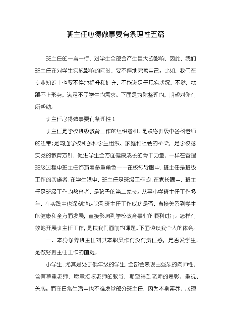 班主任心得做事要有条理性五篇_第1页