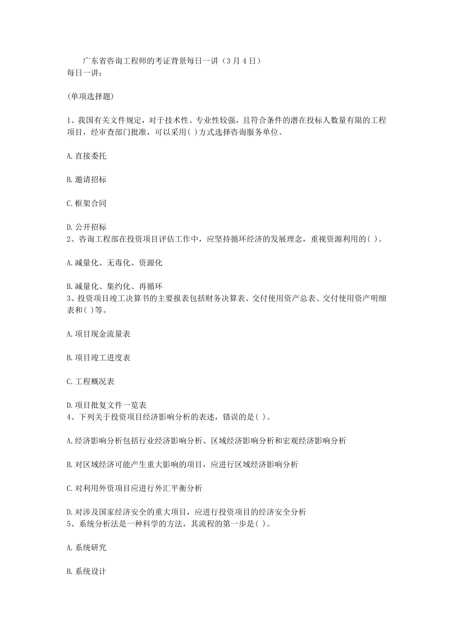 广东省咨询工程师的考证背景每日一讲3月4日_第1页