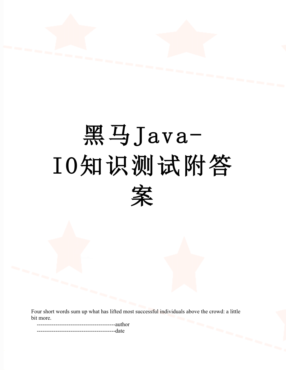 黑马JavaIO知识测试附答案_第1页