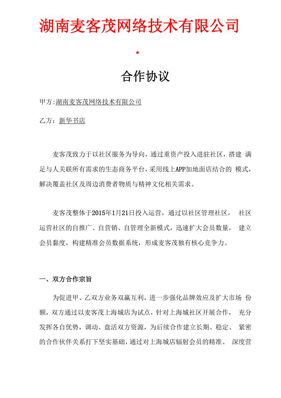 网络技术公司合作协议_第1页