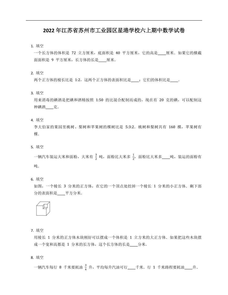 2022年江苏省苏州市工业园区星港学校六上期中数学试卷_第1页