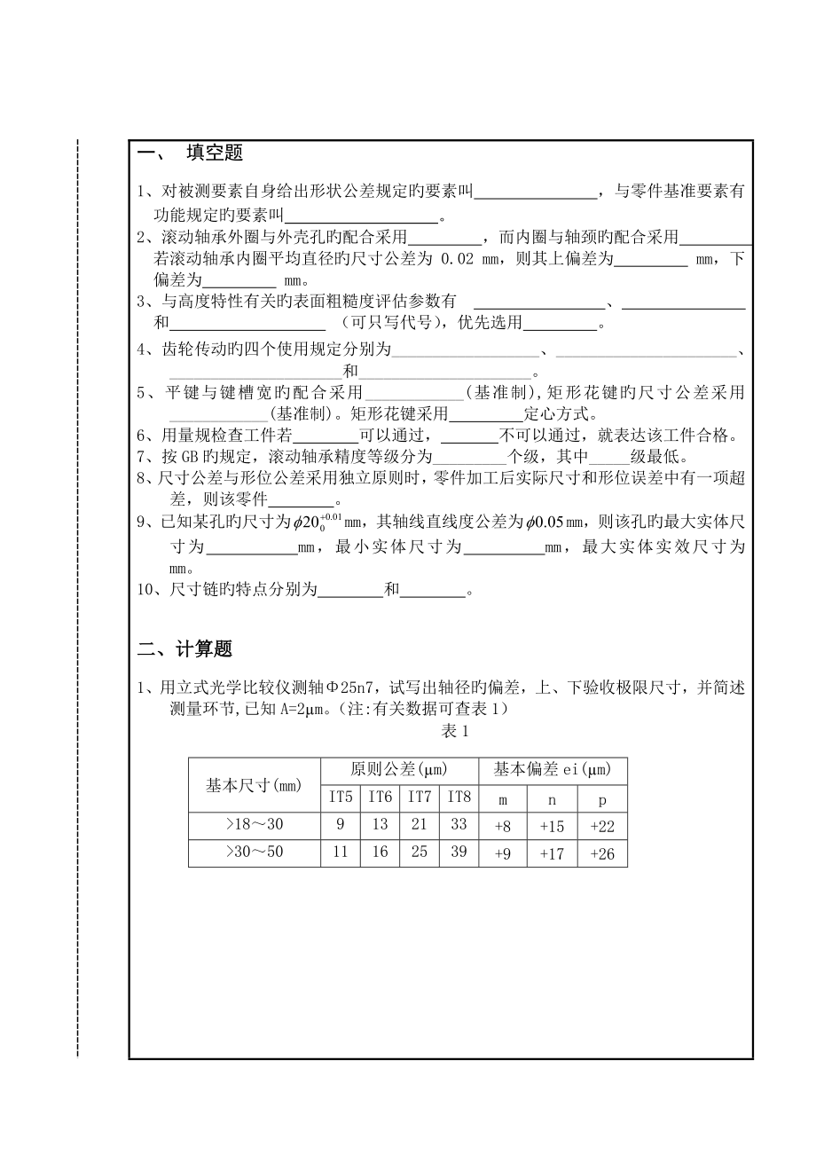 南昌大学互换性与公差测量试卷_第1页