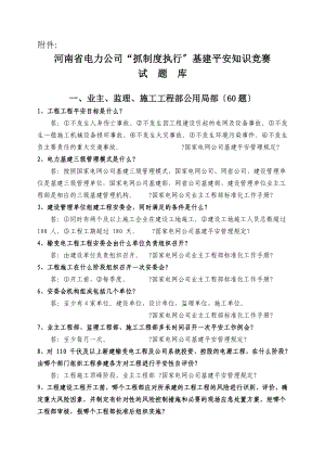 河南省电力公司抓制度执行基建安全知识竞赛试题库
