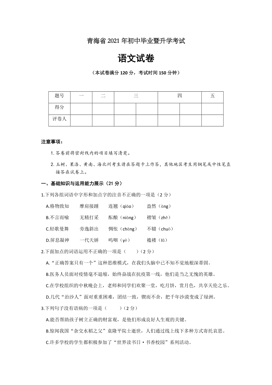 2021年青海省中考语文试卷_第1页