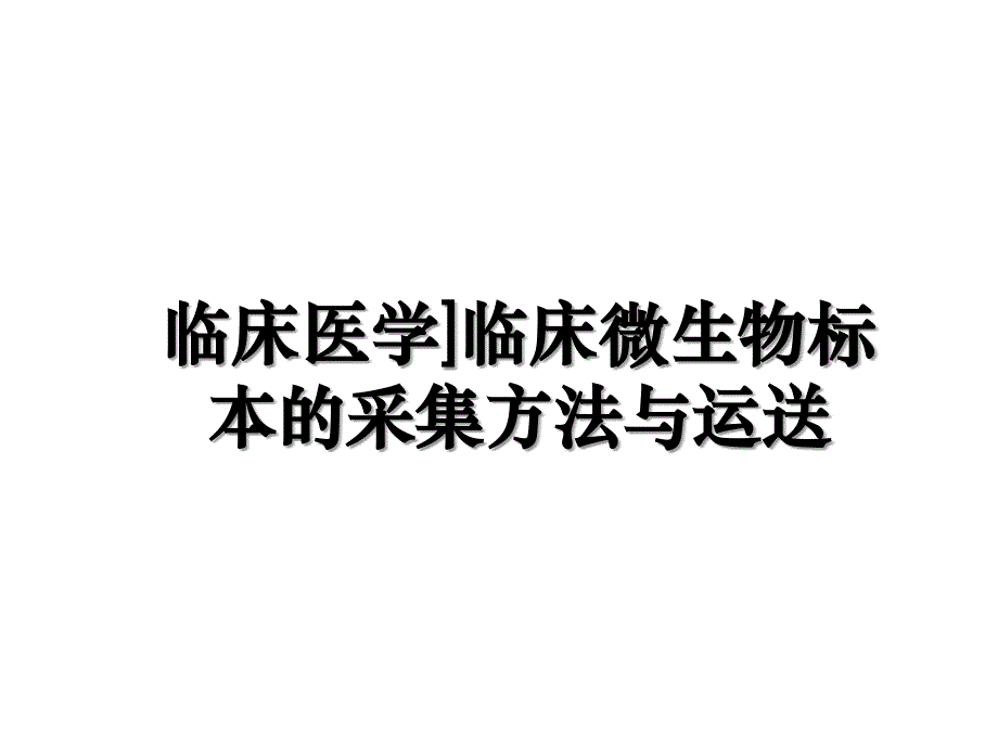 临床医学临床微生物标本的采集方法与运送演示教学_第1页