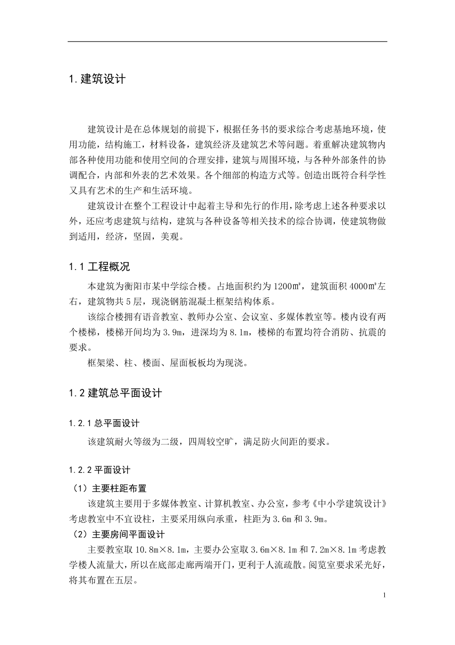 衡阳市某职业中学建筑结构设计毕业设计计算书_第1页