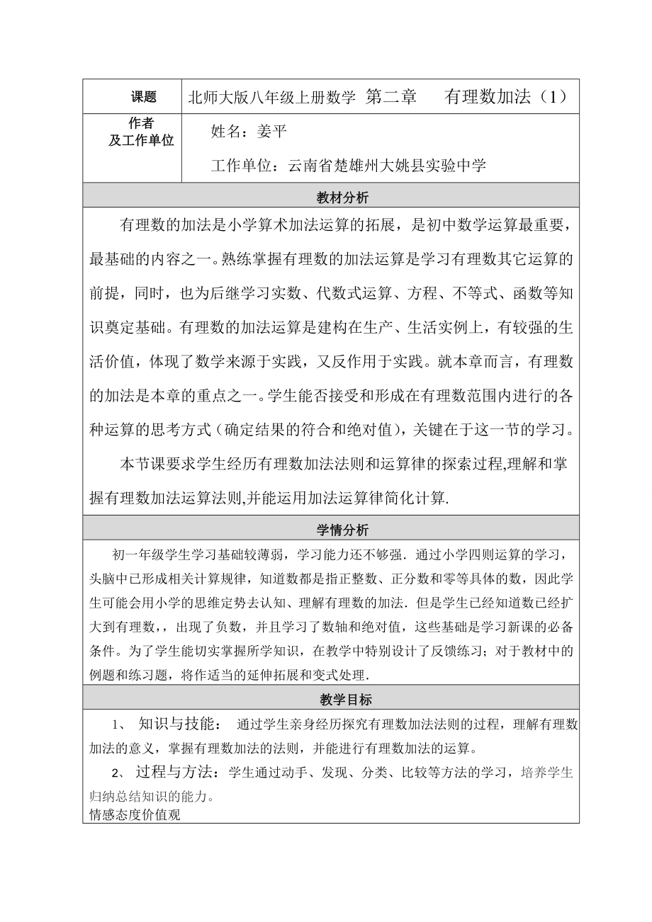 北师大版七年级上册数学有理数加法教案_第1页