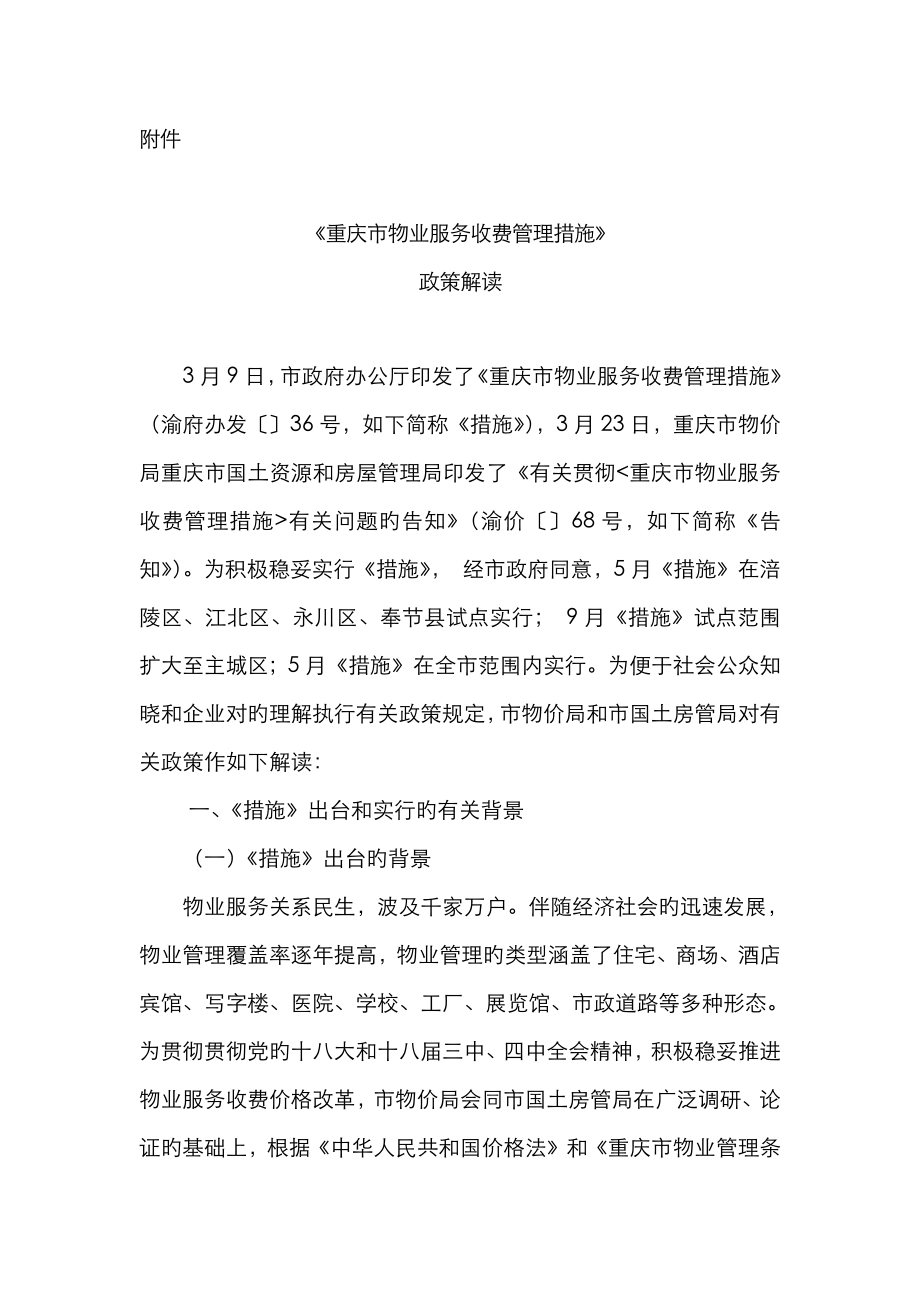 重庆物业管理政策_第1页