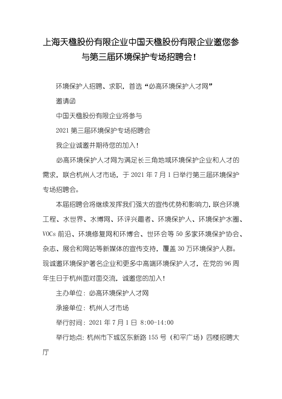 上海天楹股份有限企业中国天楹股份有限企业邀您参与第三届环境保护专场招聘会！_第1页